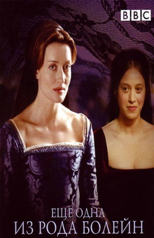 Еще одна из рода Болейн / The Other Boleyn Girl (2003)