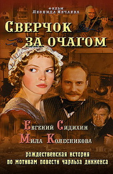 Сверчок за очагом (2001)